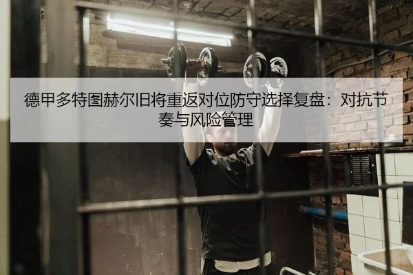 de-jia-duo-te-tu-he-er-jiu-jiang-chong-fan-dui-wei-fang-shou-xuan-ze-fu-pan-dui-kang-jie-zou-yu-feng-xian-guan-li-2-506.jpg