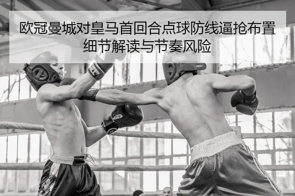 ou-guan-man-cheng-dui-huang-ma-shou-hui-he-dian-qiu-fang-xian-bi-qiang-bu-zhi-xi-jie-jie-du-yu-jie-zou-feng-xian-2-253.jpg